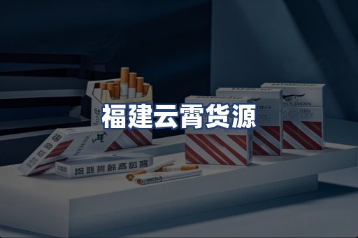 福建云霄货源