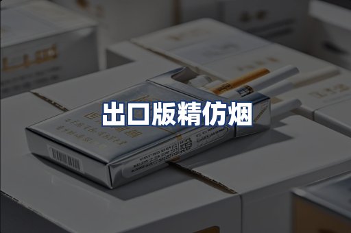 出口版精仿烟