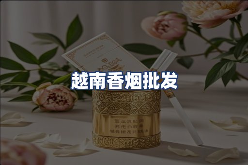 越南香烟批发